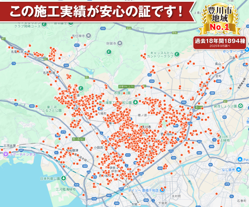 豊川市内実績多数、安心の証です