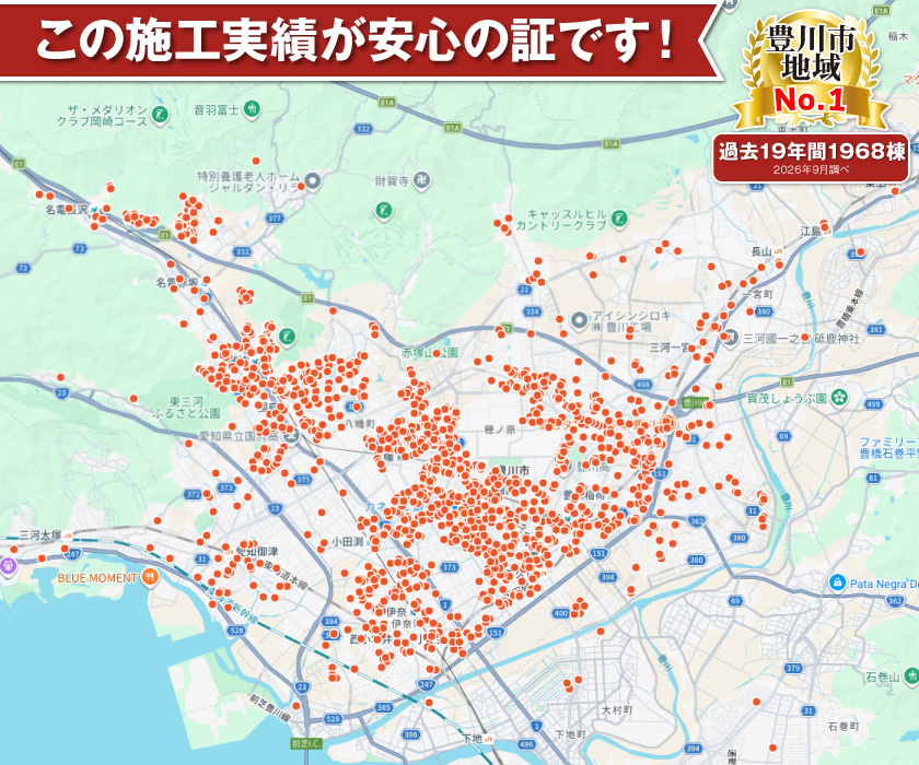 豊川市内実績多数、安心の証です