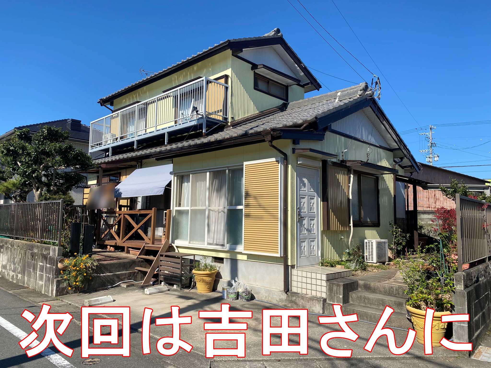 豊川市八幡町 T様