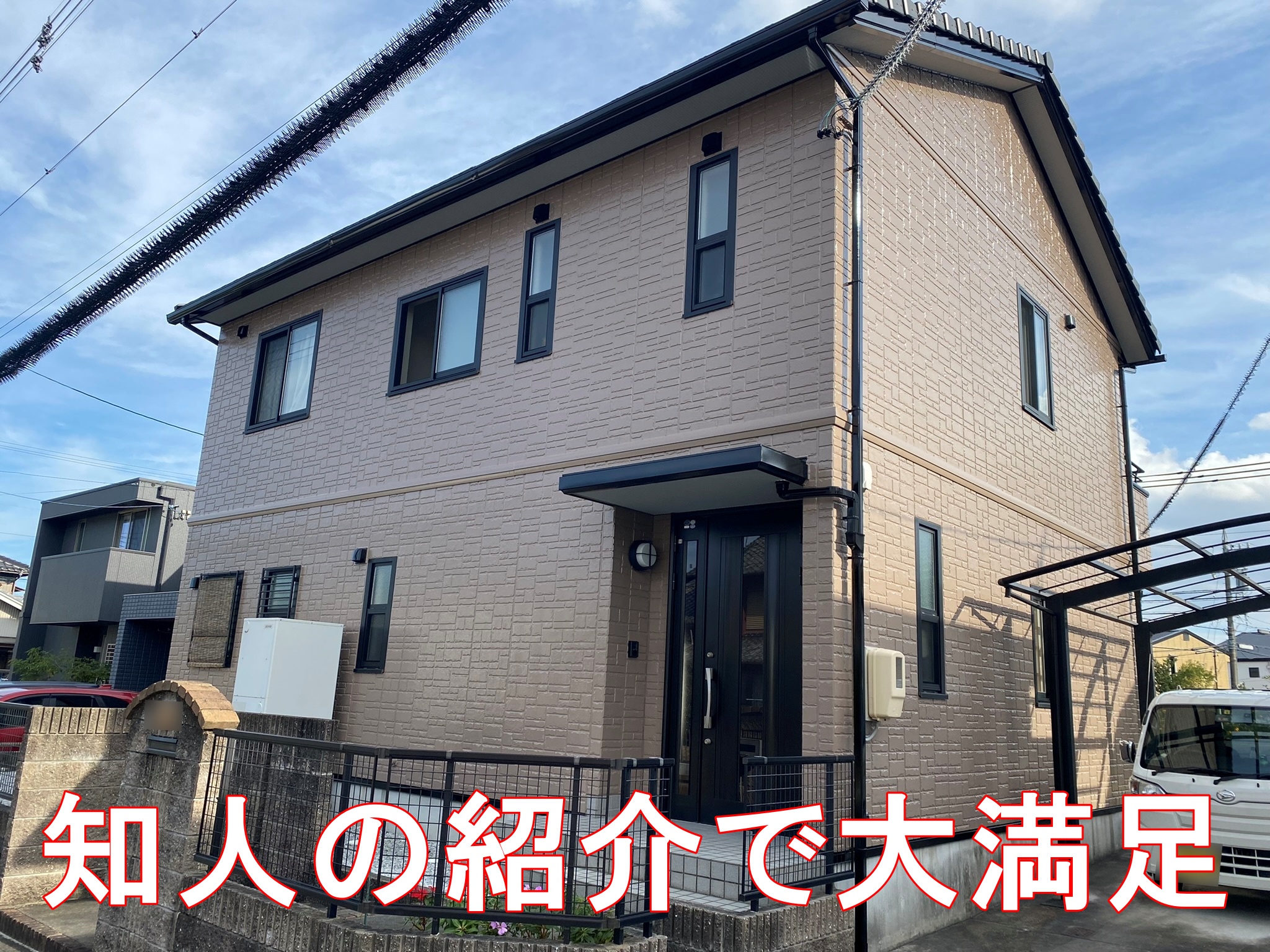 【豊川市御油町 外壁塗装】 知人の紹介で大満足